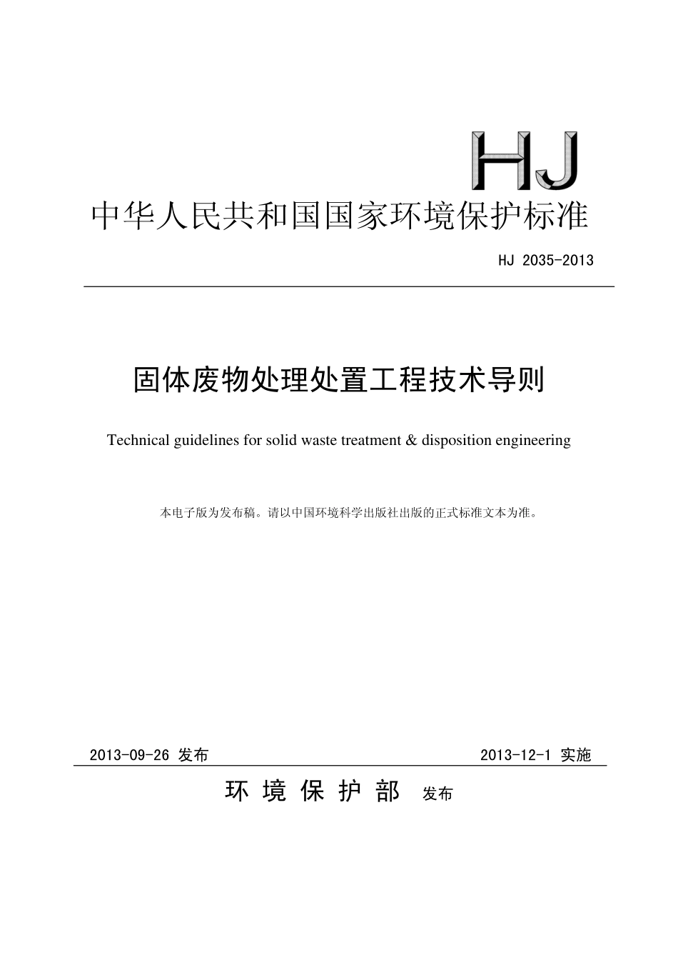 HJ 2035-2013 固体废物处理处置工程技术导则.pdf_第1页