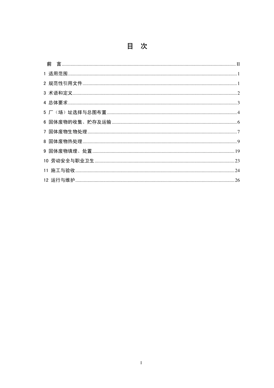 HJ 2035-2013 固体废物处理处置工程技术导则.pdf_第2页