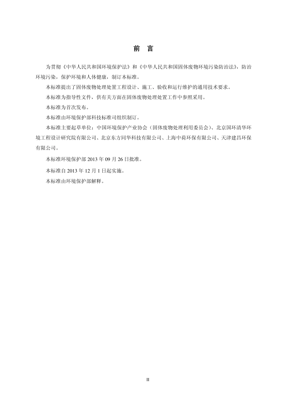 HJ 2035-2013 固体废物处理处置工程技术导则.pdf_第3页