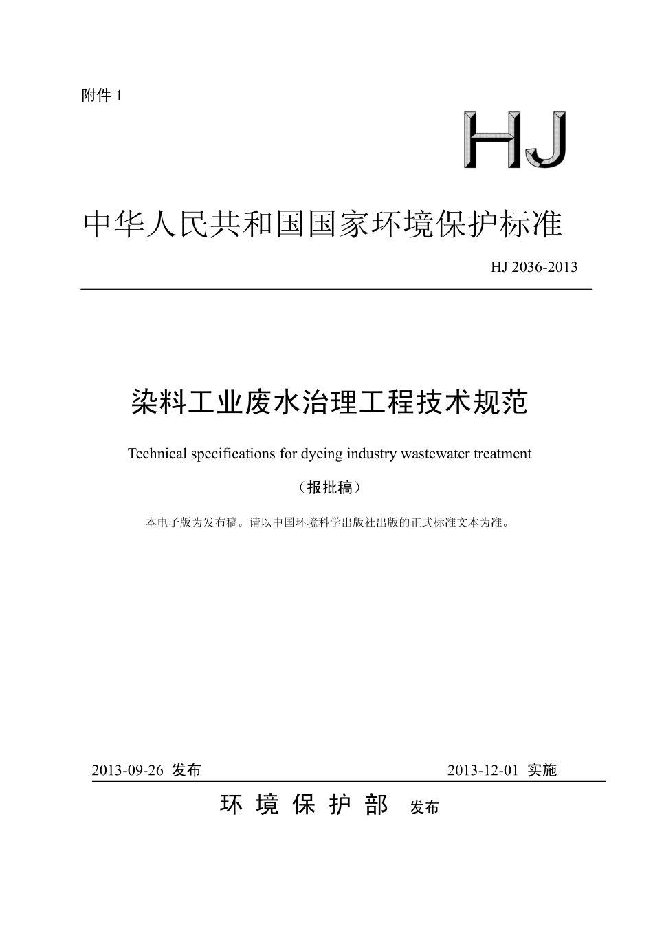 HJ 2036-2013 染料工业废水治理工程技术规范.pdf_第1页