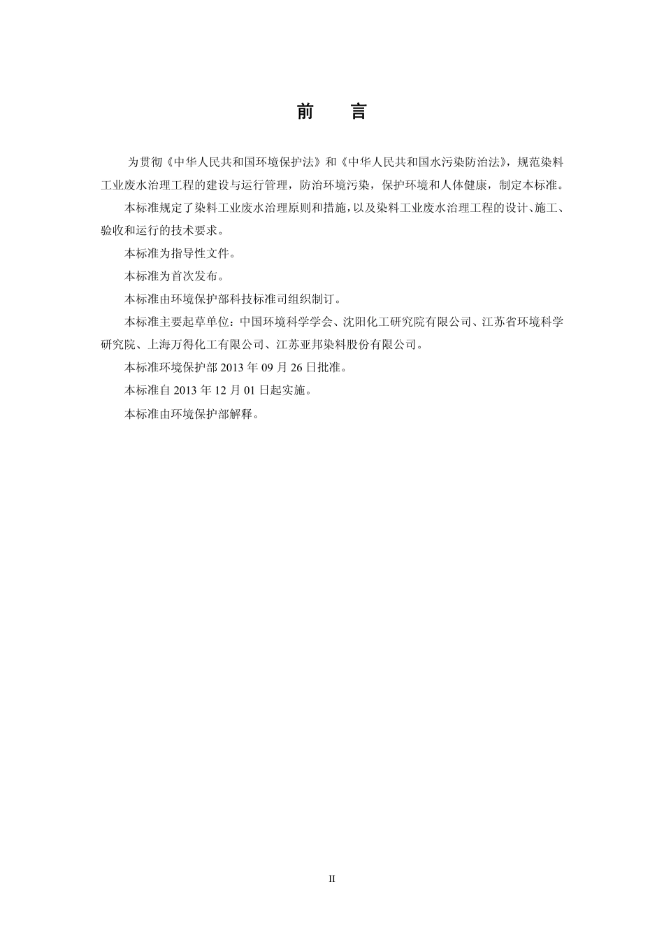 HJ 2036-2013 染料工业废水治理工程技术规范.pdf_第3页