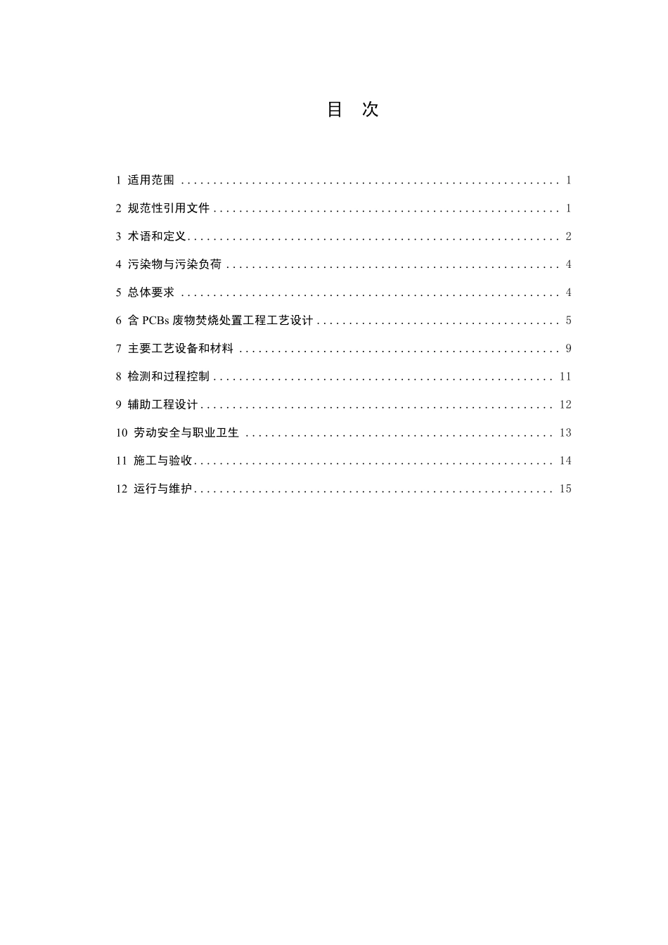 HJ 2037-2013 含多氯联苯废物焚烧处置工程技术规范.pdf_第2页