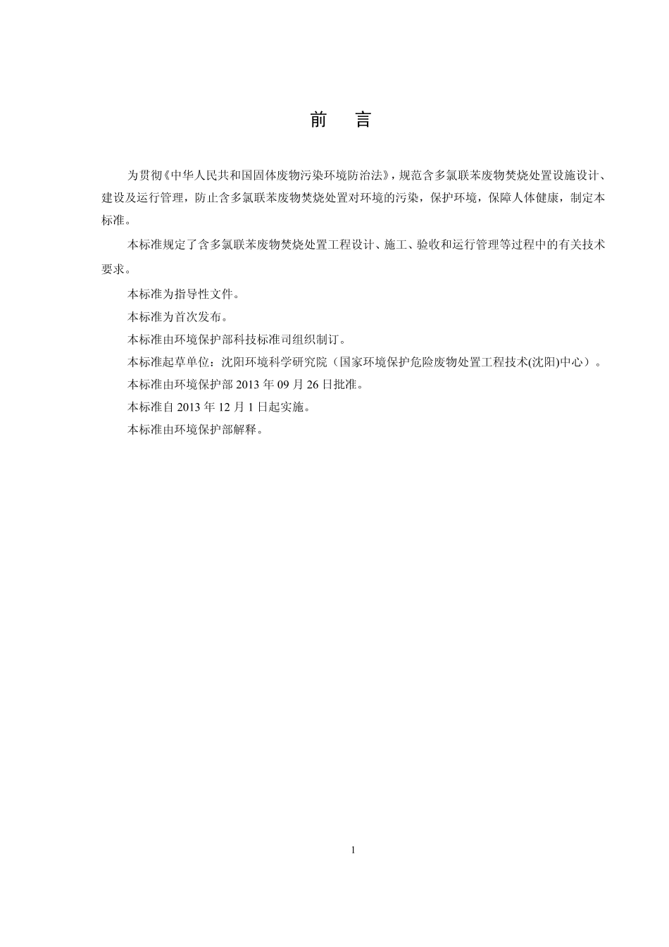 HJ 2037-2013 含多氯联苯废物焚烧处置工程技术规范.pdf_第3页