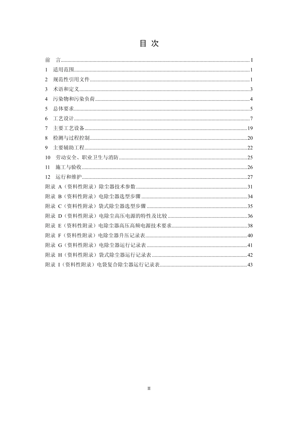 HJ 2039-2014 火电厂除尘工程技术规范.pdf_第2页