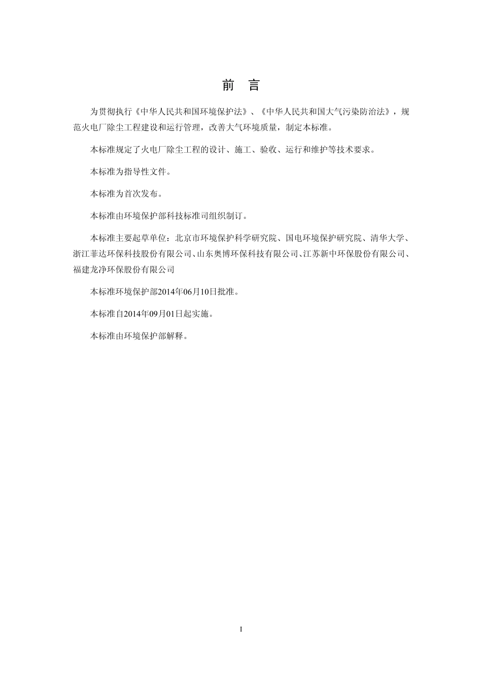 HJ 2039-2014 火电厂除尘工程技术规范.pdf_第3页