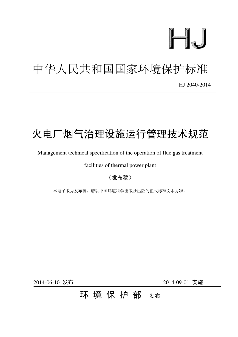 HJ 2040-2014 火电厂烟气治理设施运行管理技术规范.pdf_第1页