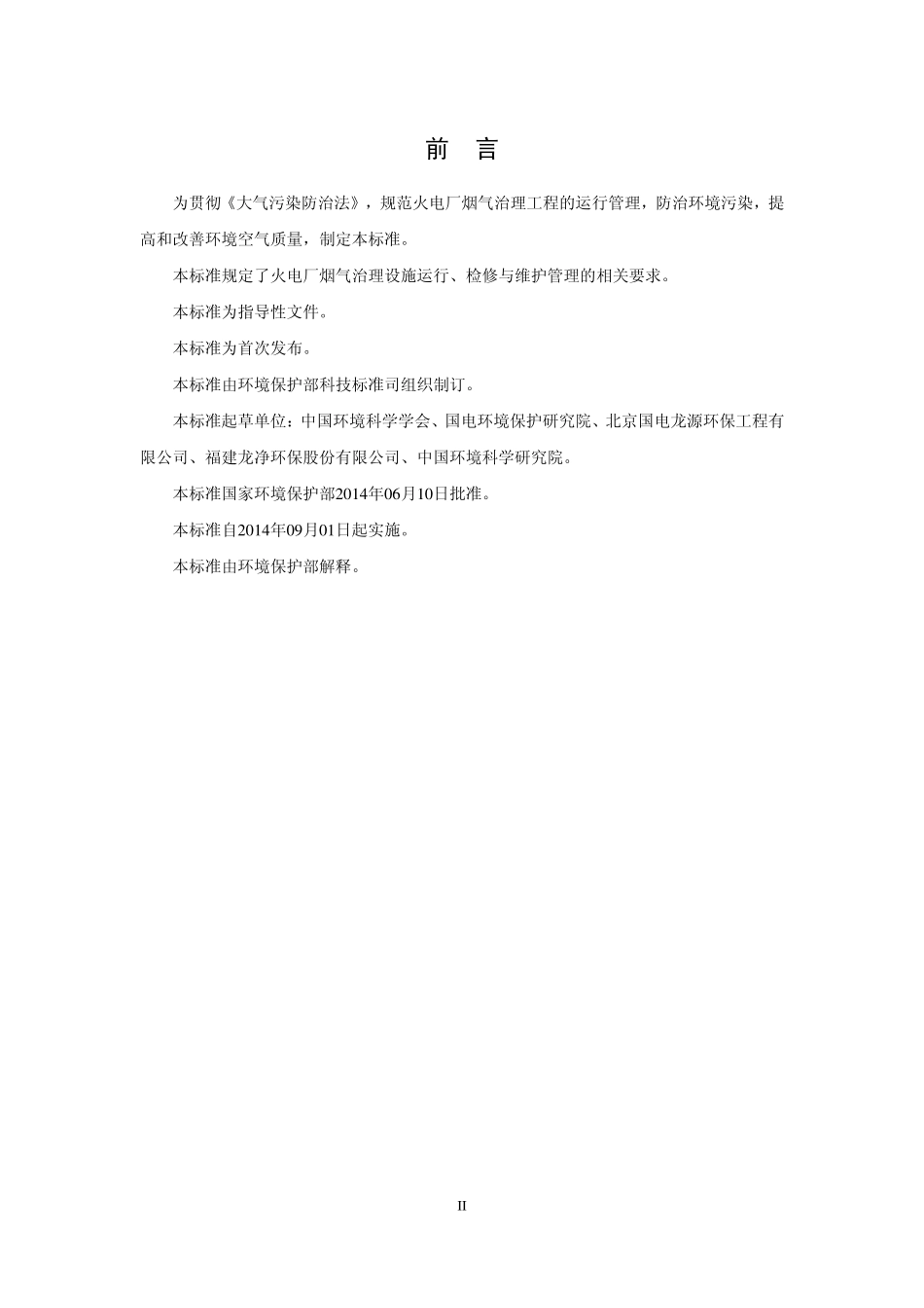 HJ 2040-2014 火电厂烟气治理设施运行管理技术规范.pdf_第3页