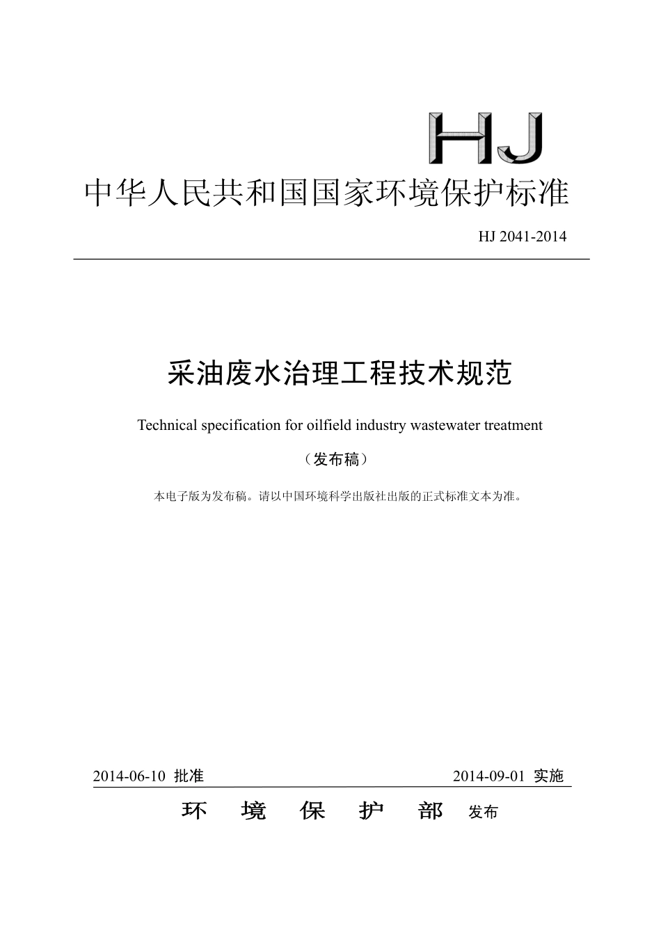 HJ 2041-2014 采油废水治理工程技术规范.pdf_第1页