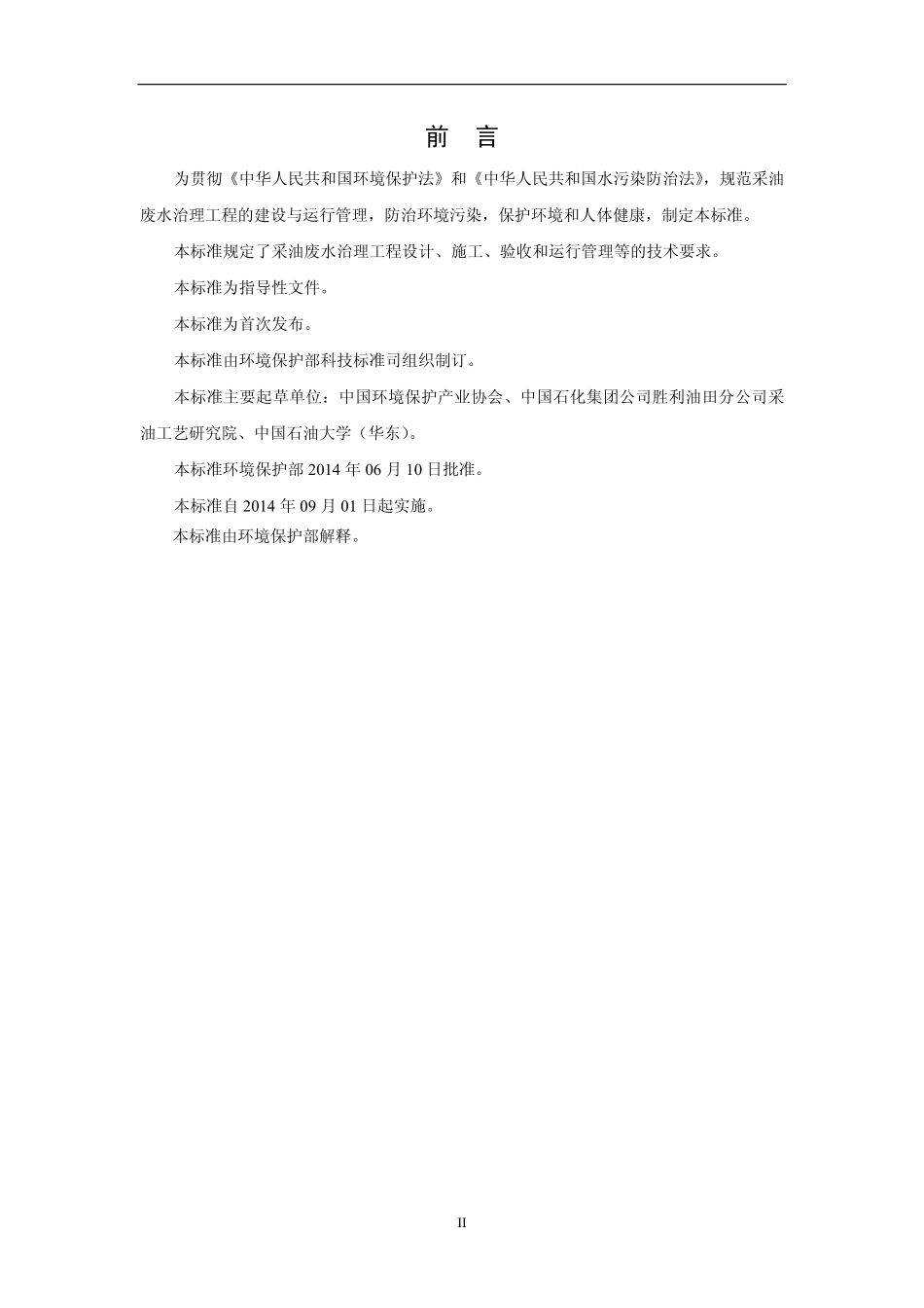 HJ 2041-2014 采油废水治理工程技术规范.pdf_第3页