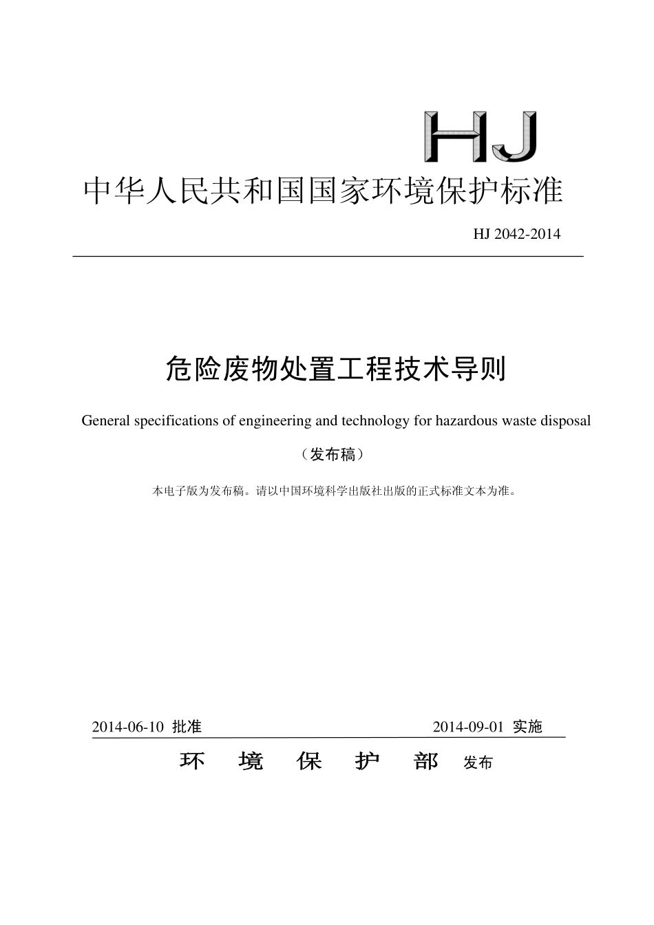 HJ 2042-2014 危险废物处置工程技术导则.pdf_第1页