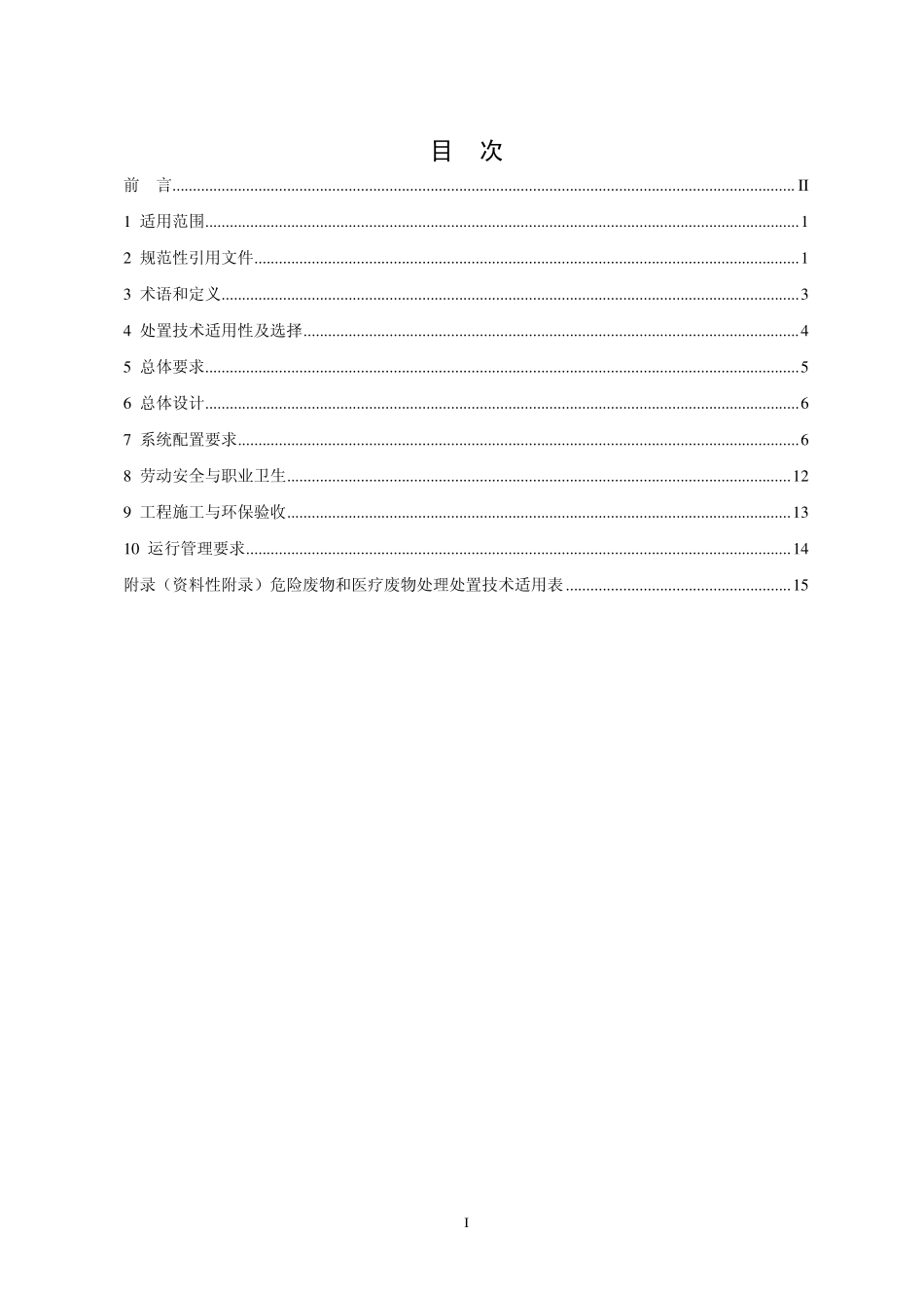 HJ 2042-2014 危险废物处置工程技术导则.pdf_第2页