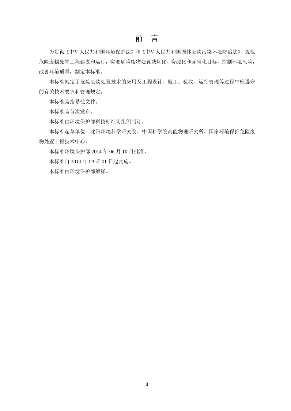 HJ 2042-2014 危险废物处置工程技术导则.pdf_第3页