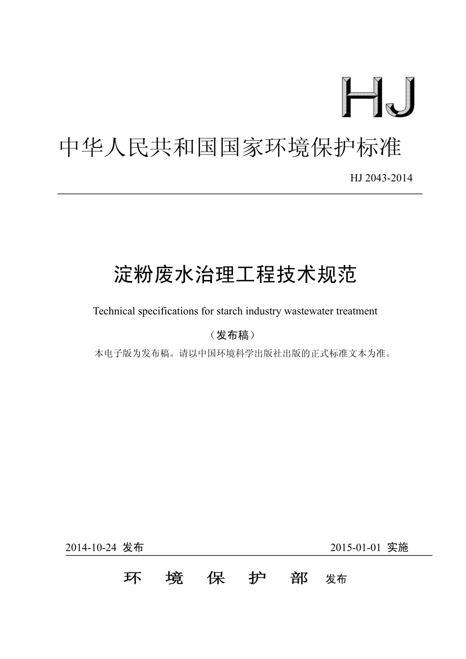 HJ 2043-2014 淀粉废水治理工程技术规范.pdf_第1页