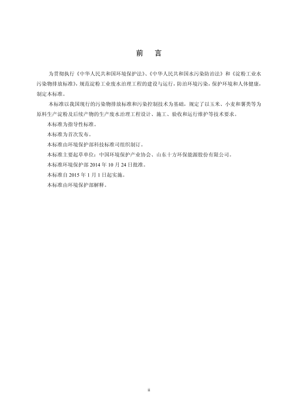 HJ 2043-2014 淀粉废水治理工程技术规范.pdf_第3页