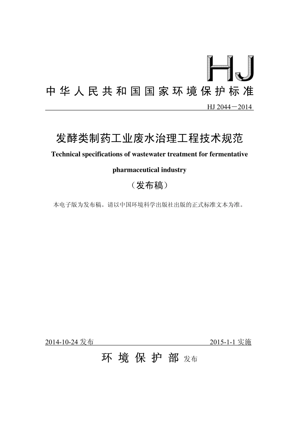 HJ 2044-2014 发酵类制药工业废水治理工程技术规范.pdf_第1页