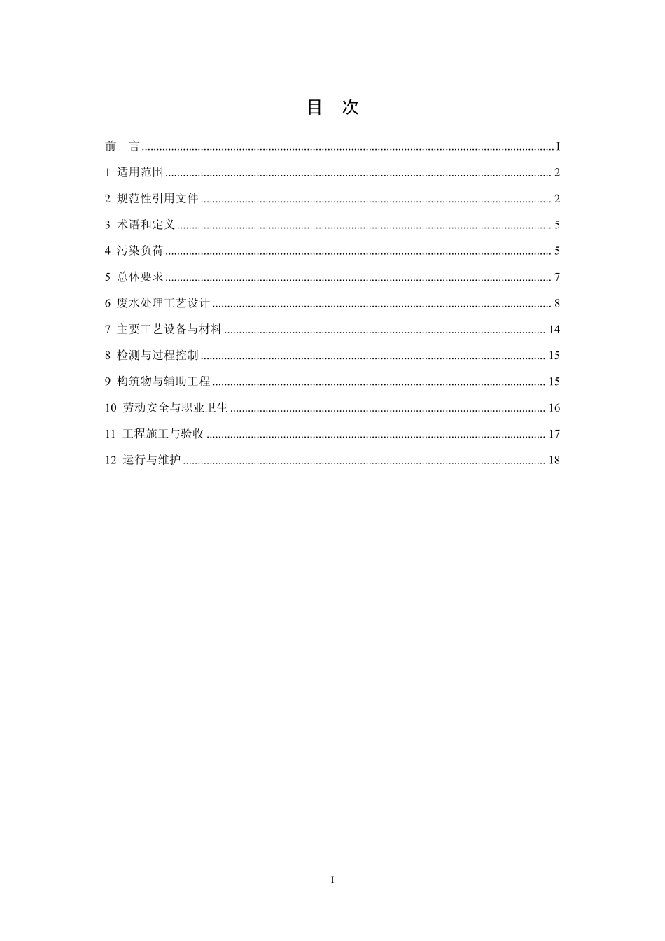 HJ 2044-2014 发酵类制药工业废水治理工程技术规范.pdf_第2页