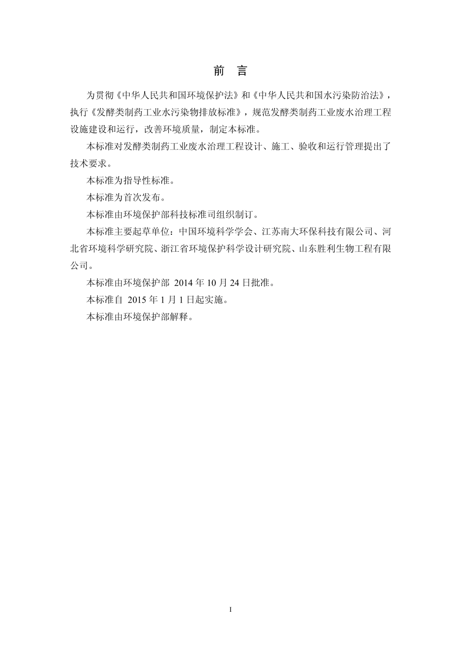 HJ 2044-2014 发酵类制药工业废水治理工程技术规范.pdf_第3页
