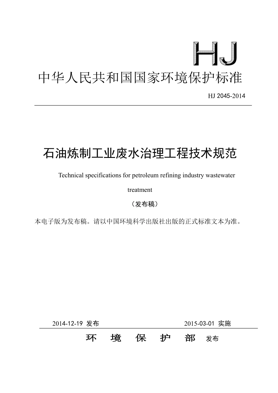 HJ 2045-2014 石油炼制工业废水治理工程技术规范.pdf_第1页