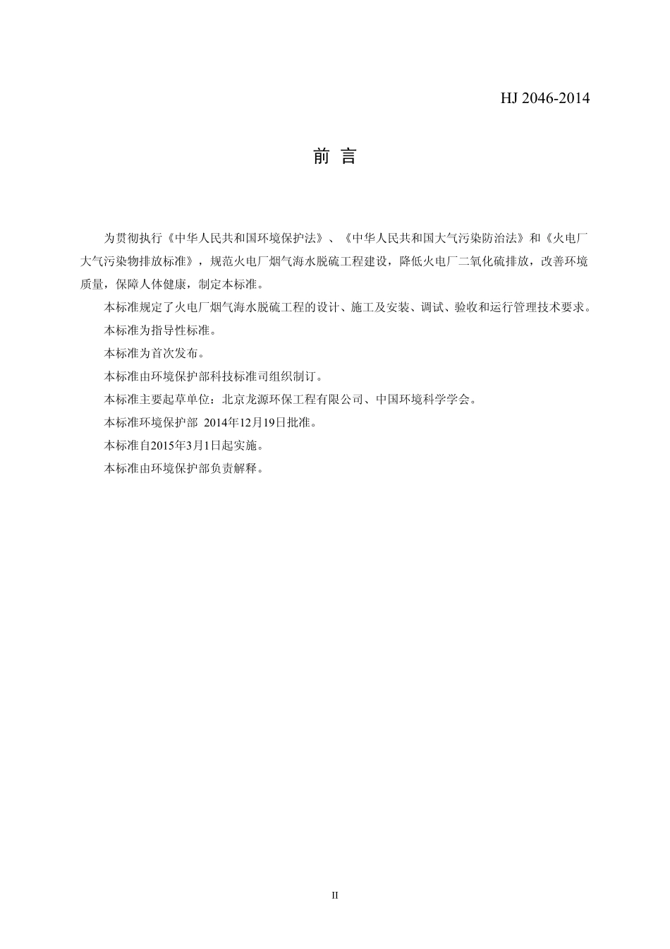 HJ 2046-2014 火电厂烟气脱硫工程技术规范 海水法.pdf_第3页