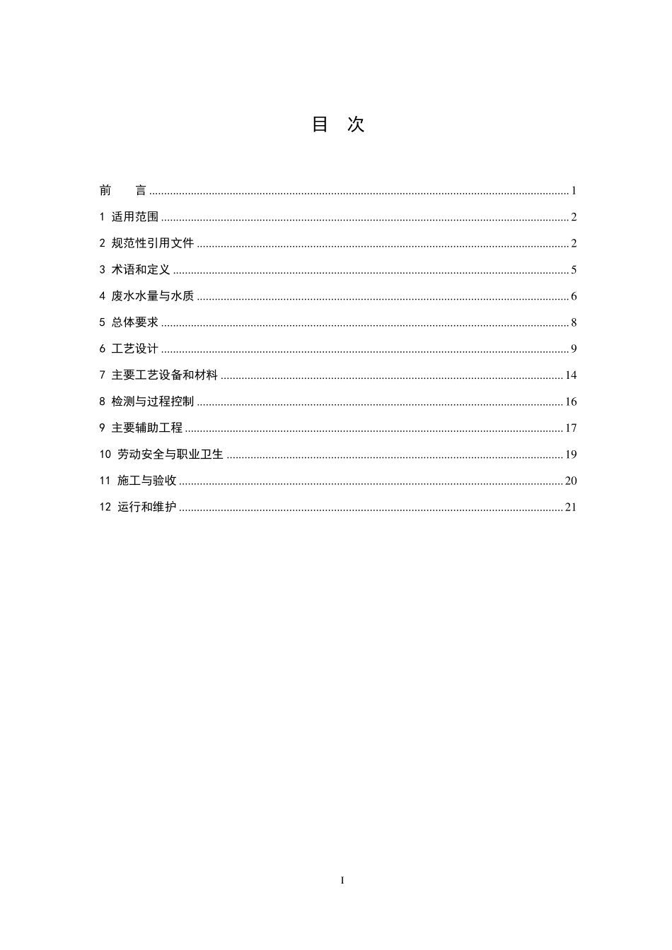 HJ 2048-2015 饮料制造废水治理工程技术规范.pdf_第2页