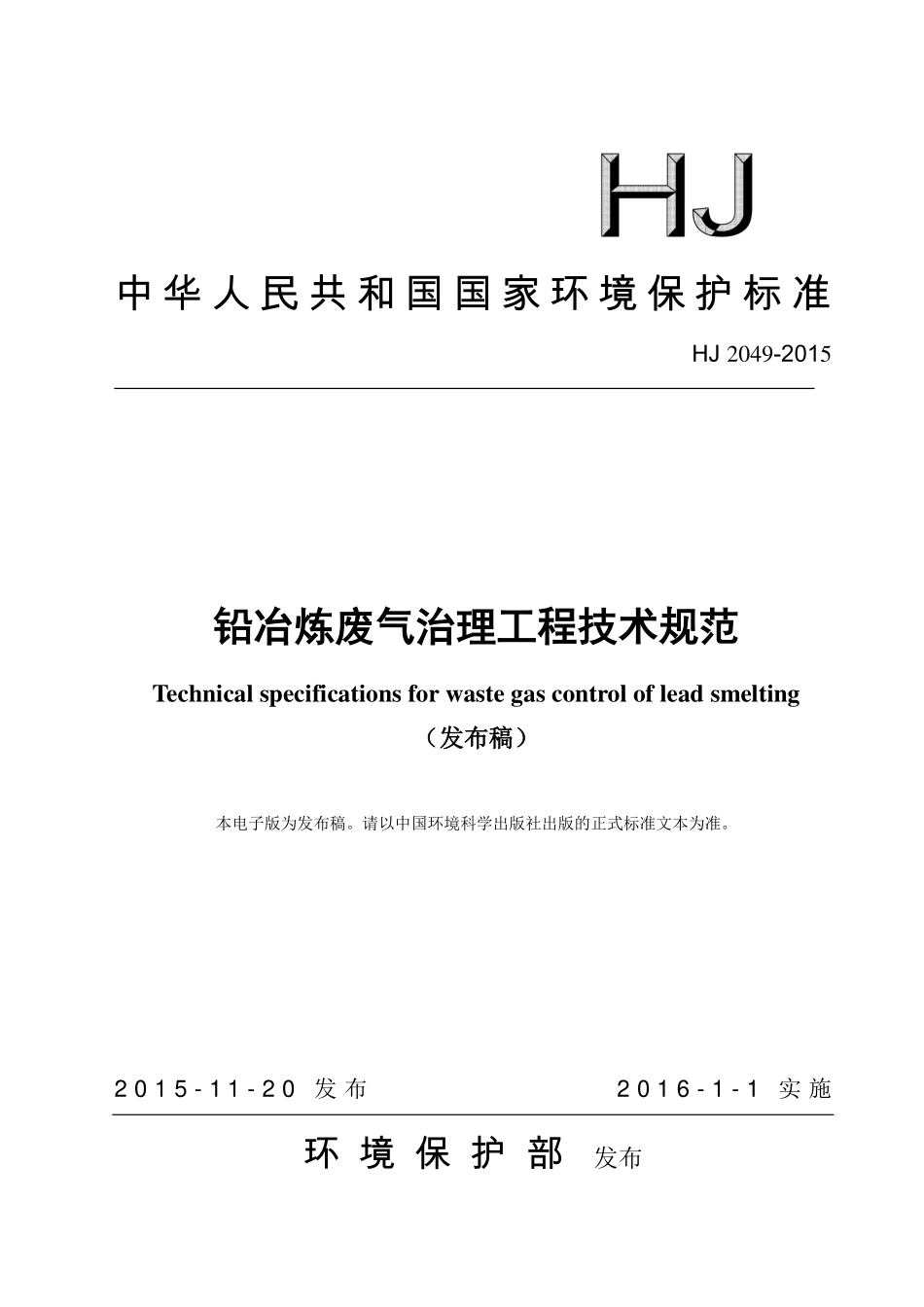 HJ 2049-2015 铅冶炼废气治理工程技术规范.pdf_第1页