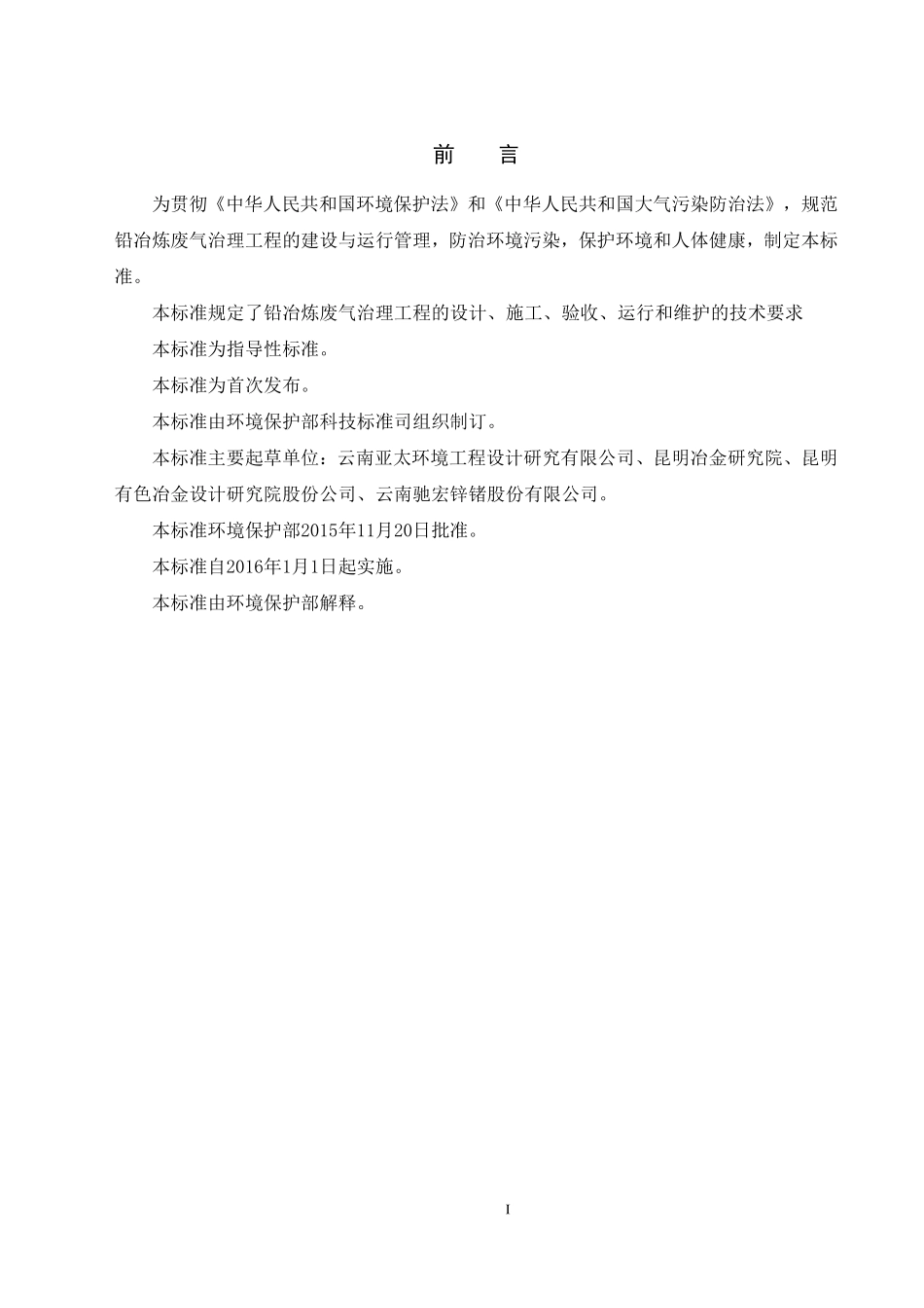 HJ 2049-2015 铅冶炼废气治理工程技术规范.pdf_第3页