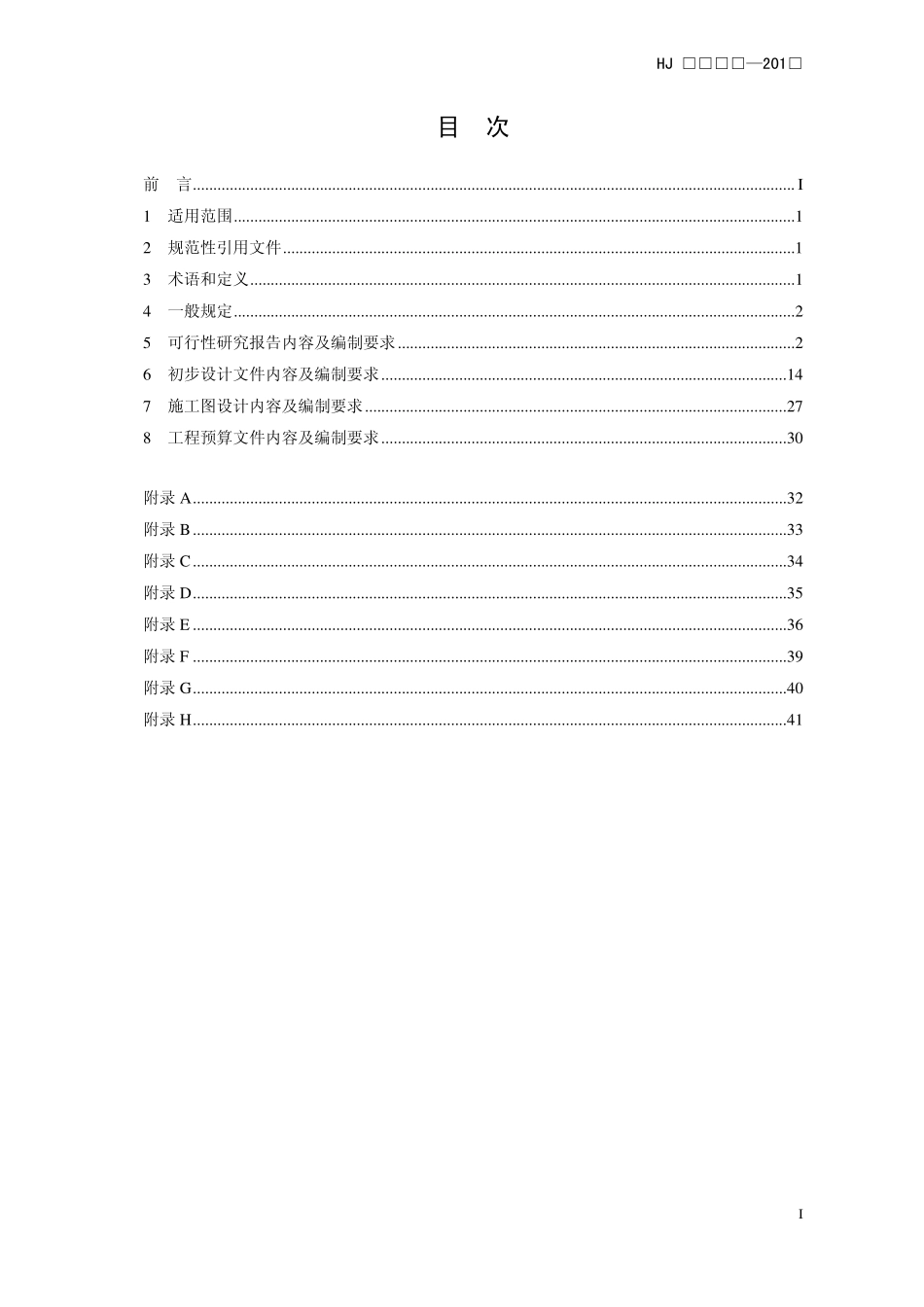 HJ 2050-2015 环境工程设计文件编制指南.pdf_第2页