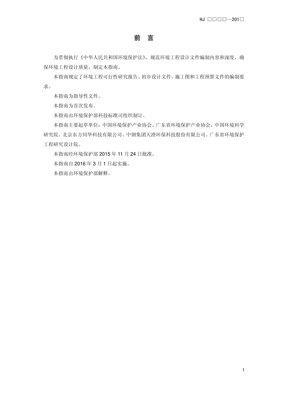 HJ 2050-2015 环境工程设计文件编制指南.pdf_第3页