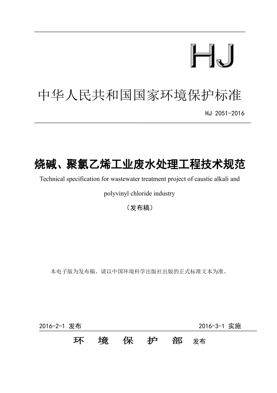 HJ 2051-2016 烧碱、聚氯乙烯工业废水处理工程技术规范.pdf_第1页