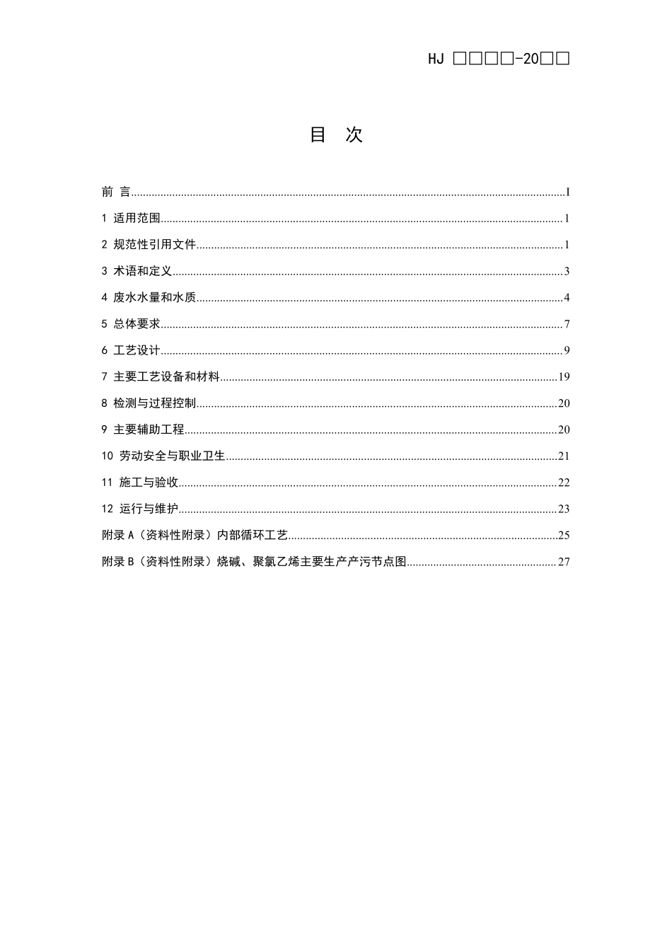 HJ 2051-2016 烧碱、聚氯乙烯工业废水处理工程技术规范.pdf_第2页