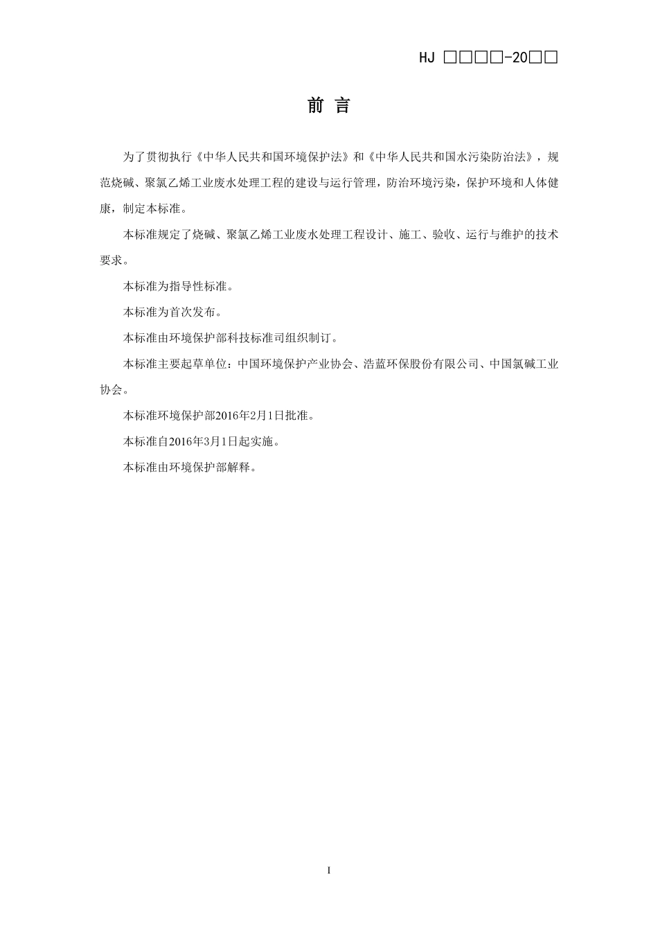 HJ 2051-2016 烧碱、聚氯乙烯工业废水处理工程技术规范.pdf_第3页