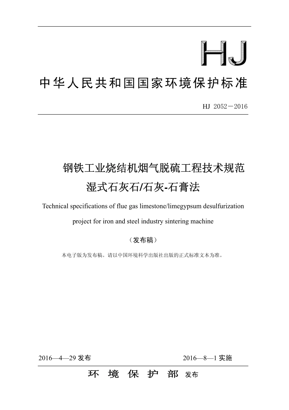 HJ 2052-2016 钢铁工业烧结机烟气脱硫工程技术规范湿式石灰石石灰-石膏法.pdf_第1页