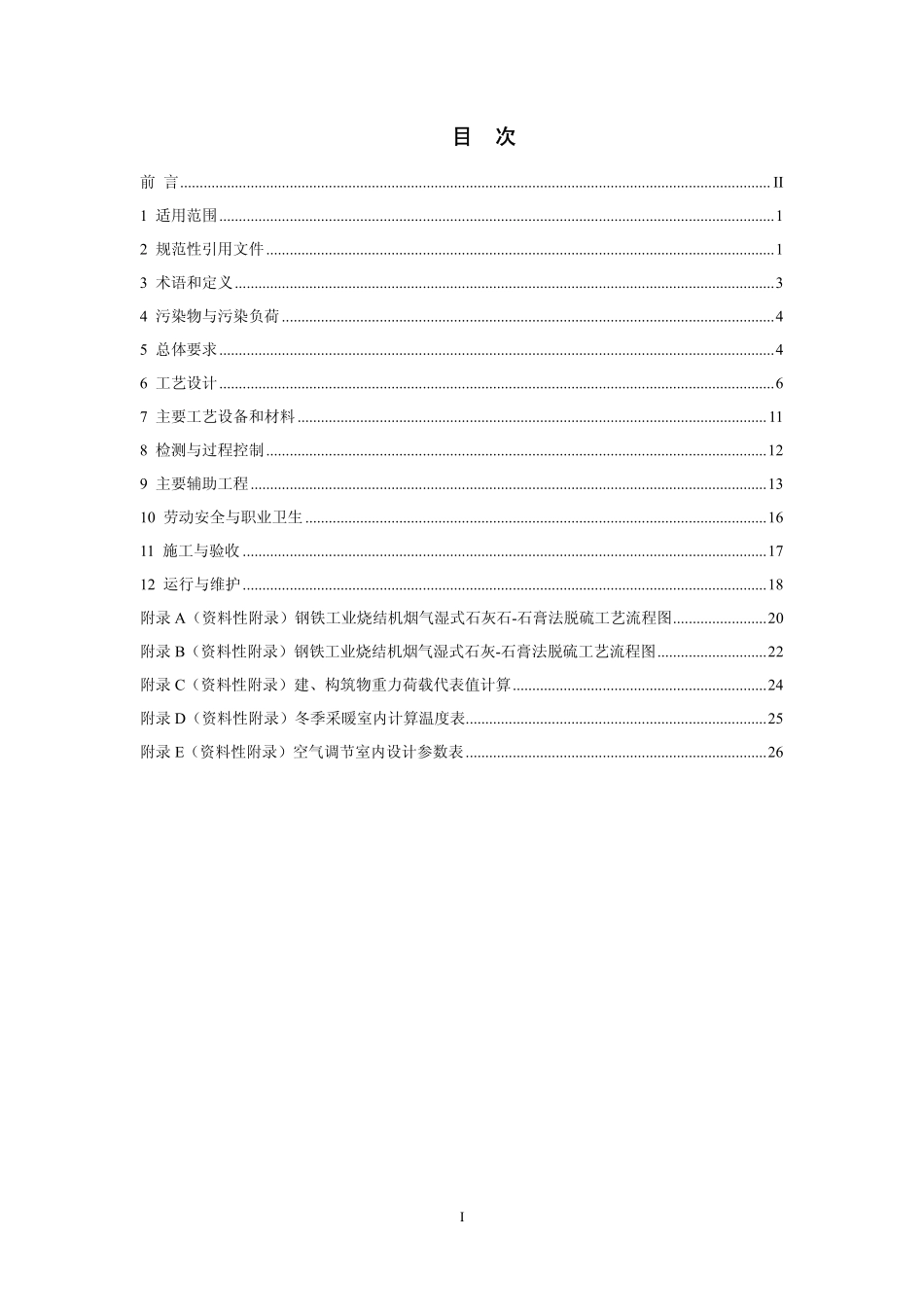 HJ 2052-2016 钢铁工业烧结机烟气脱硫工程技术规范湿式石灰石石灰-石膏法.pdf_第2页