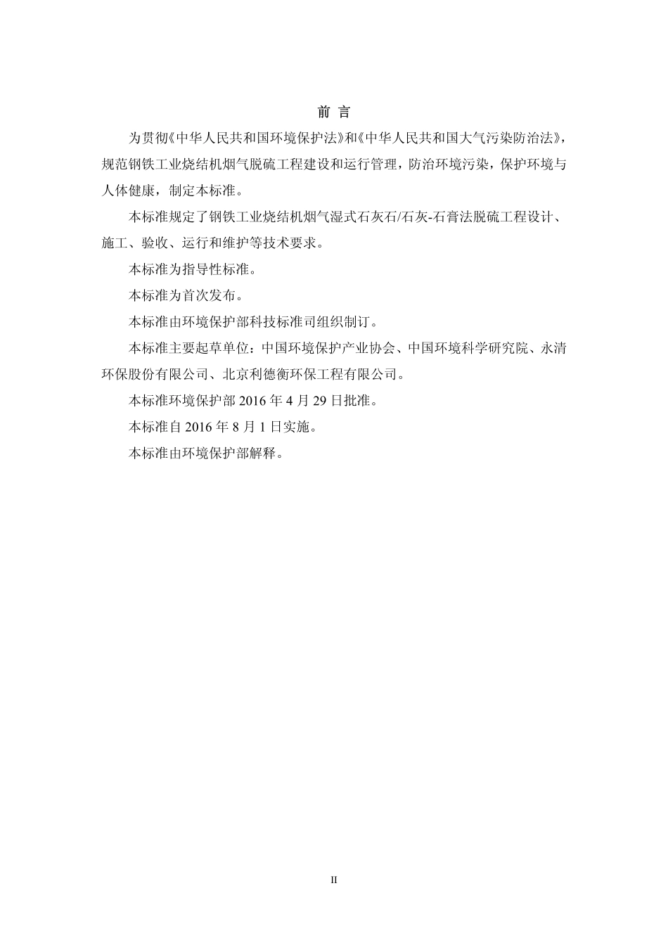 HJ 2052-2016 钢铁工业烧结机烟气脱硫工程技术规范湿式石灰石石灰-石膏法.pdf_第3页