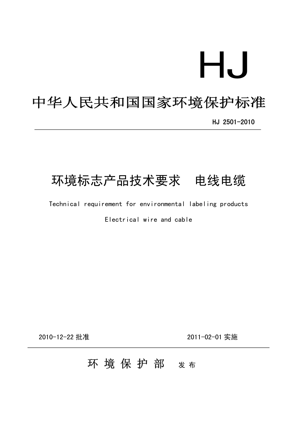 HJ 2501-2010 环境标志产品技术要求 电线电缆.pdf_第1页