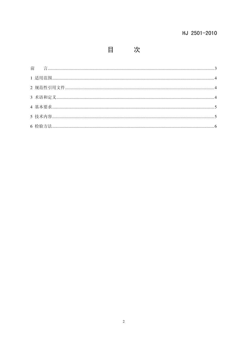 HJ 2501-2010 环境标志产品技术要求 电线电缆.pdf_第2页