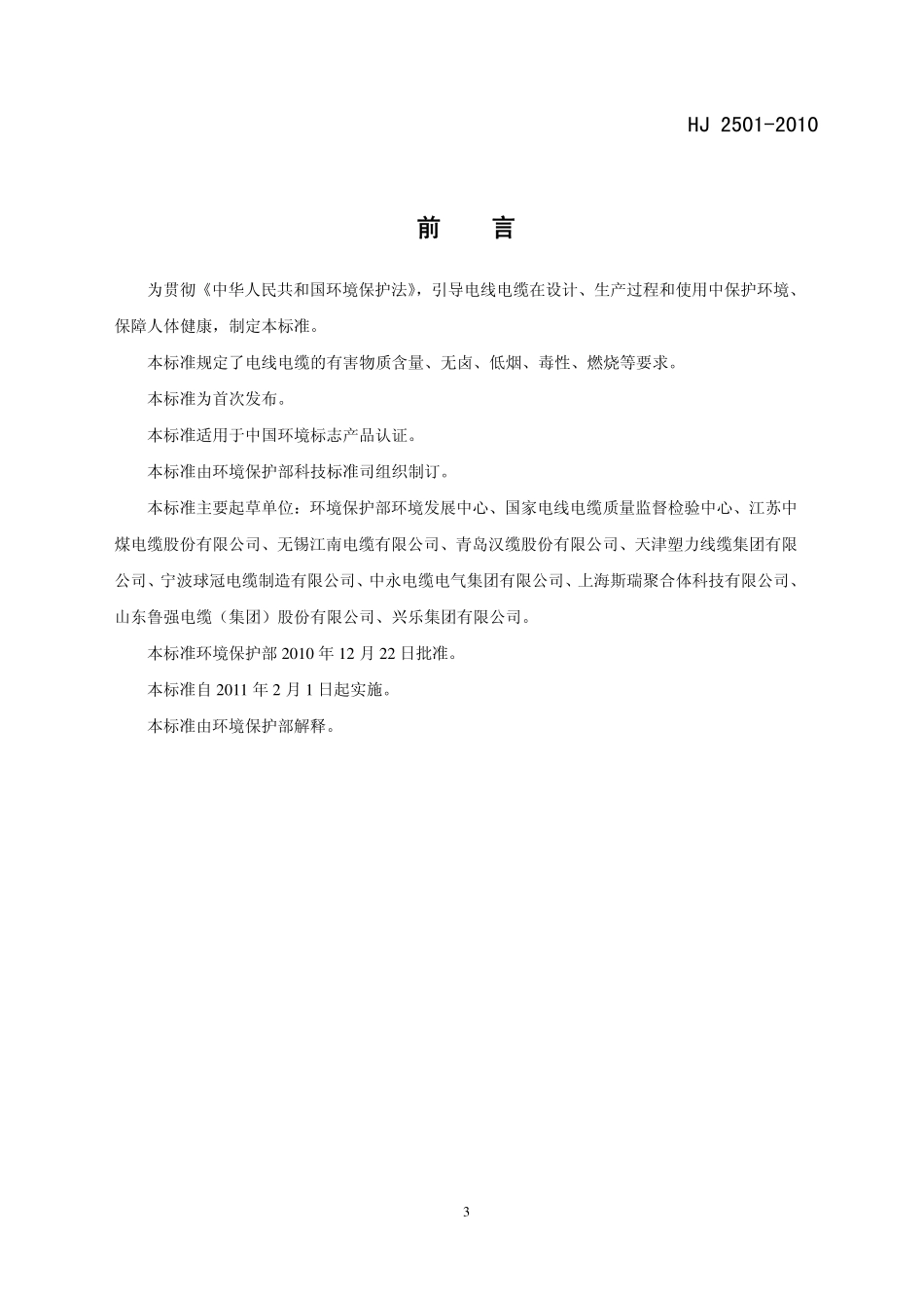 HJ 2501-2010 环境标志产品技术要求 电线电缆.pdf_第3页
