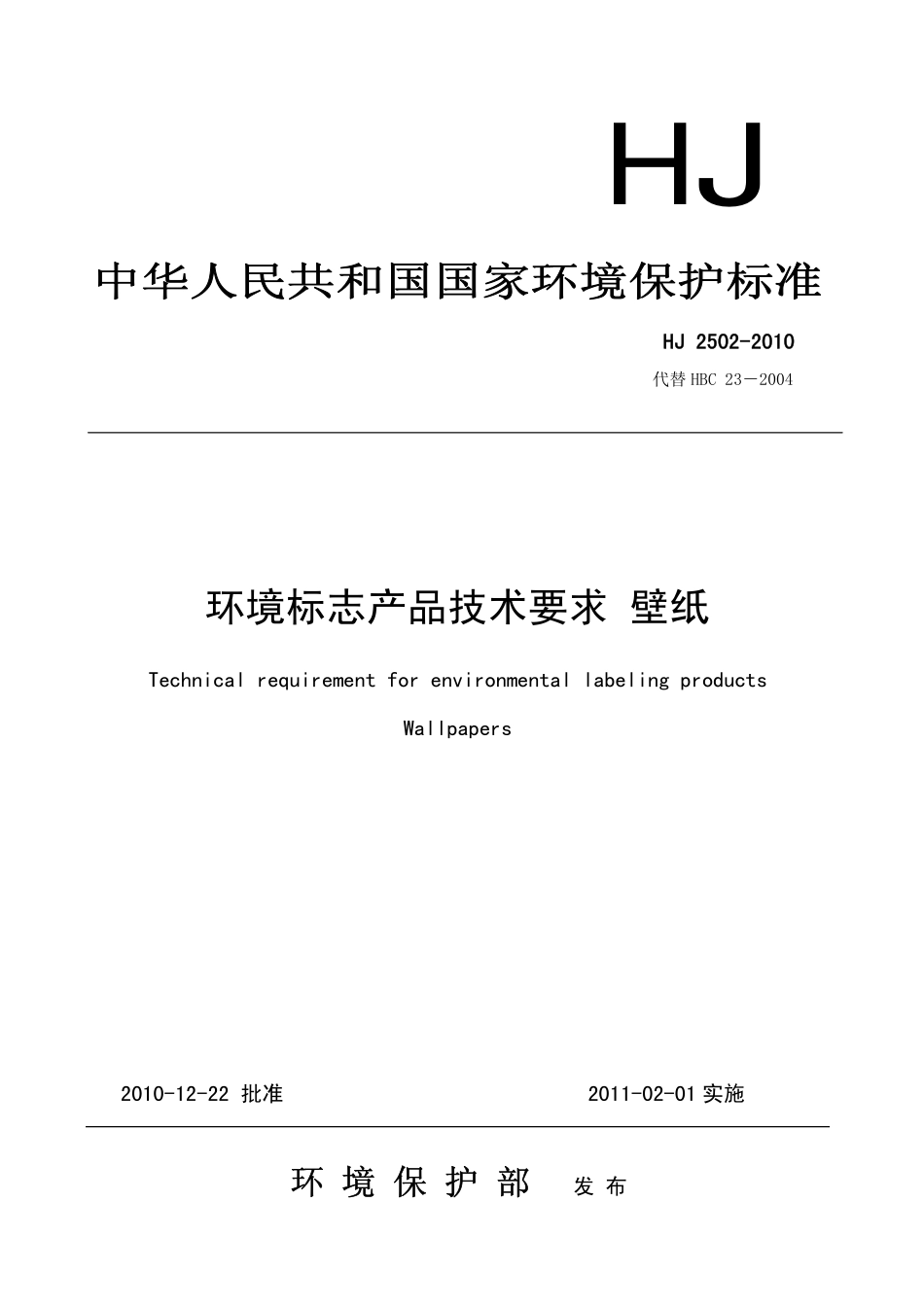 HJ 2502-2010 环境标志产品技术要求 壁纸.pdf_第1页