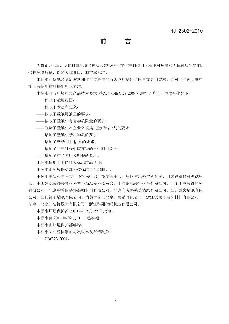 HJ 2502-2010 环境标志产品技术要求 壁纸.pdf_第3页