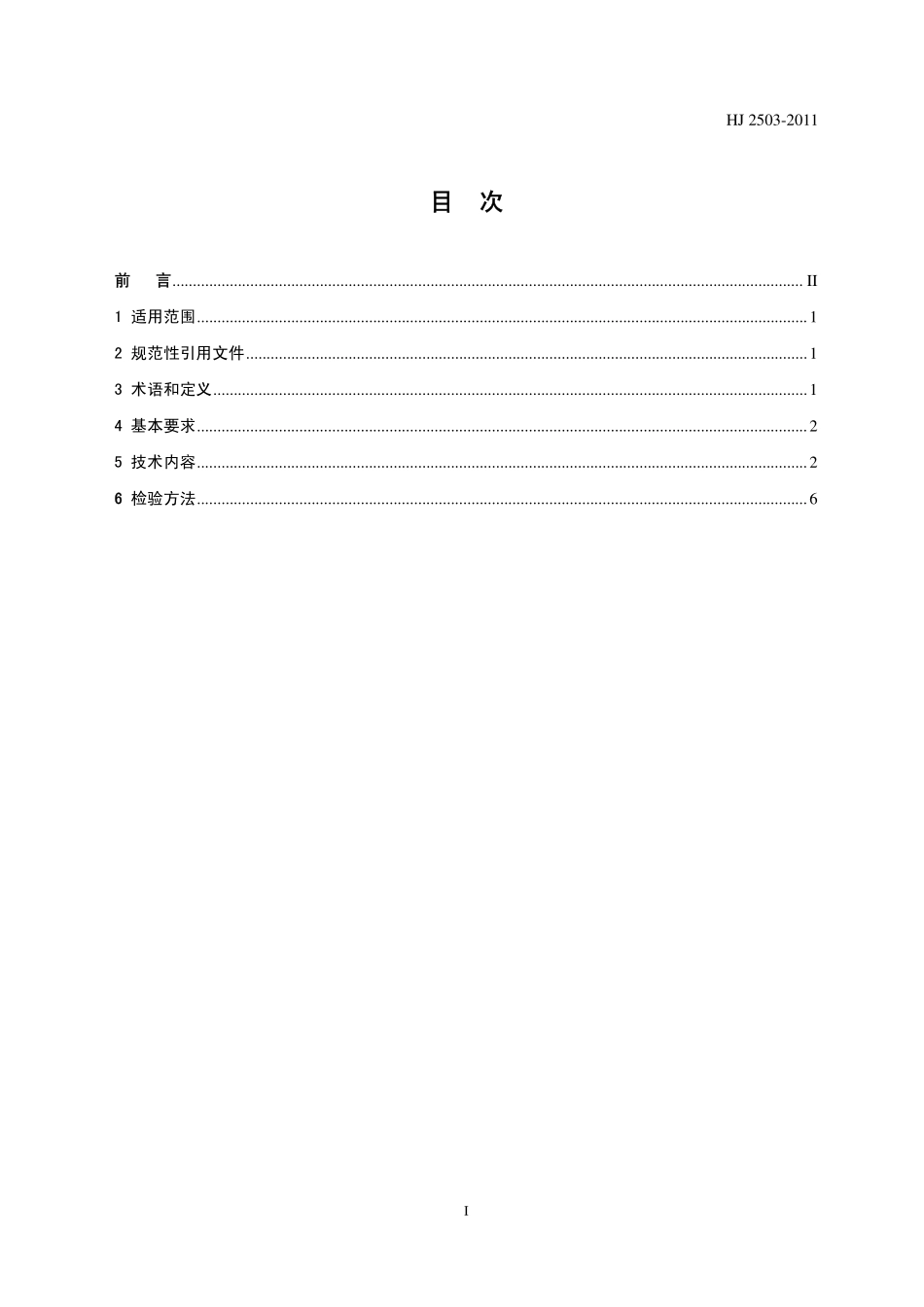 HJ 2503-2011 环境标志产品技术要求 印刷 第一部分：平版印刷.pdf_第2页