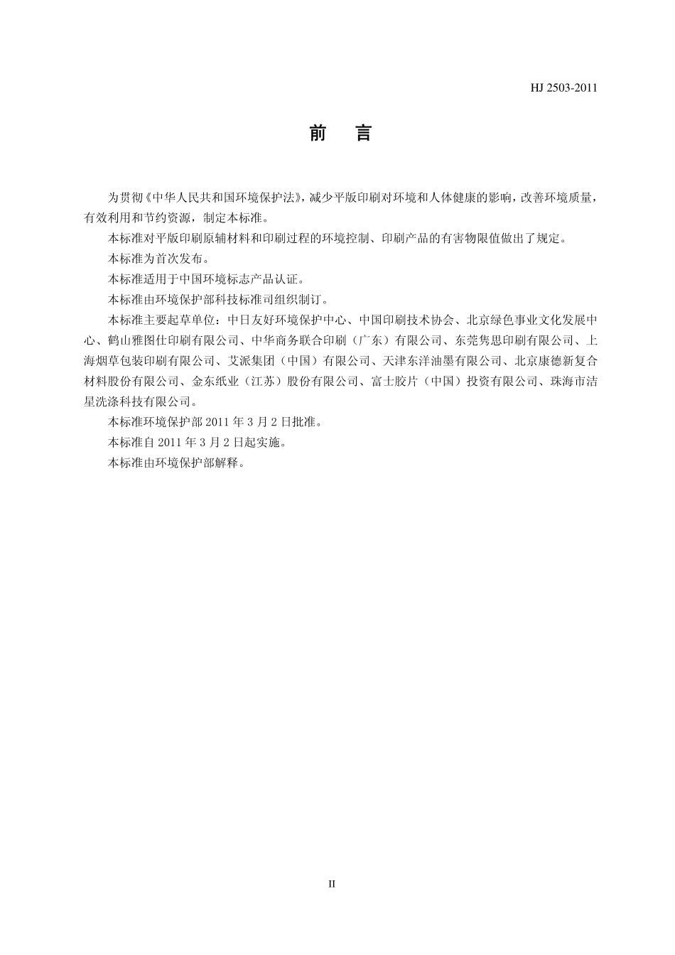 HJ 2503-2011 环境标志产品技术要求 印刷 第一部分：平版印刷.pdf_第3页