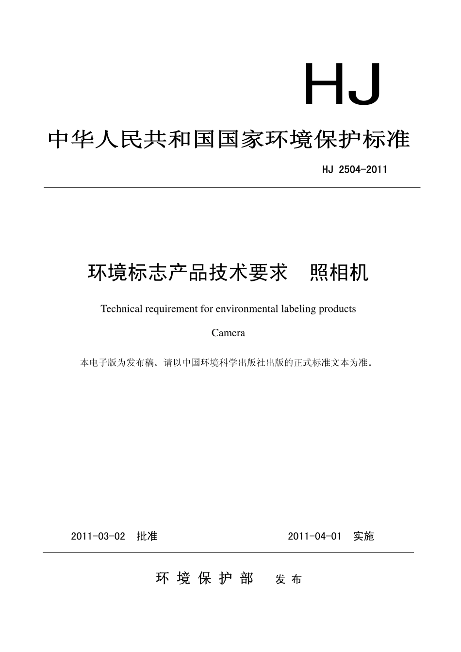 HJ 2504-2011 环境标志产品技术要求 照相机.pdf_第1页