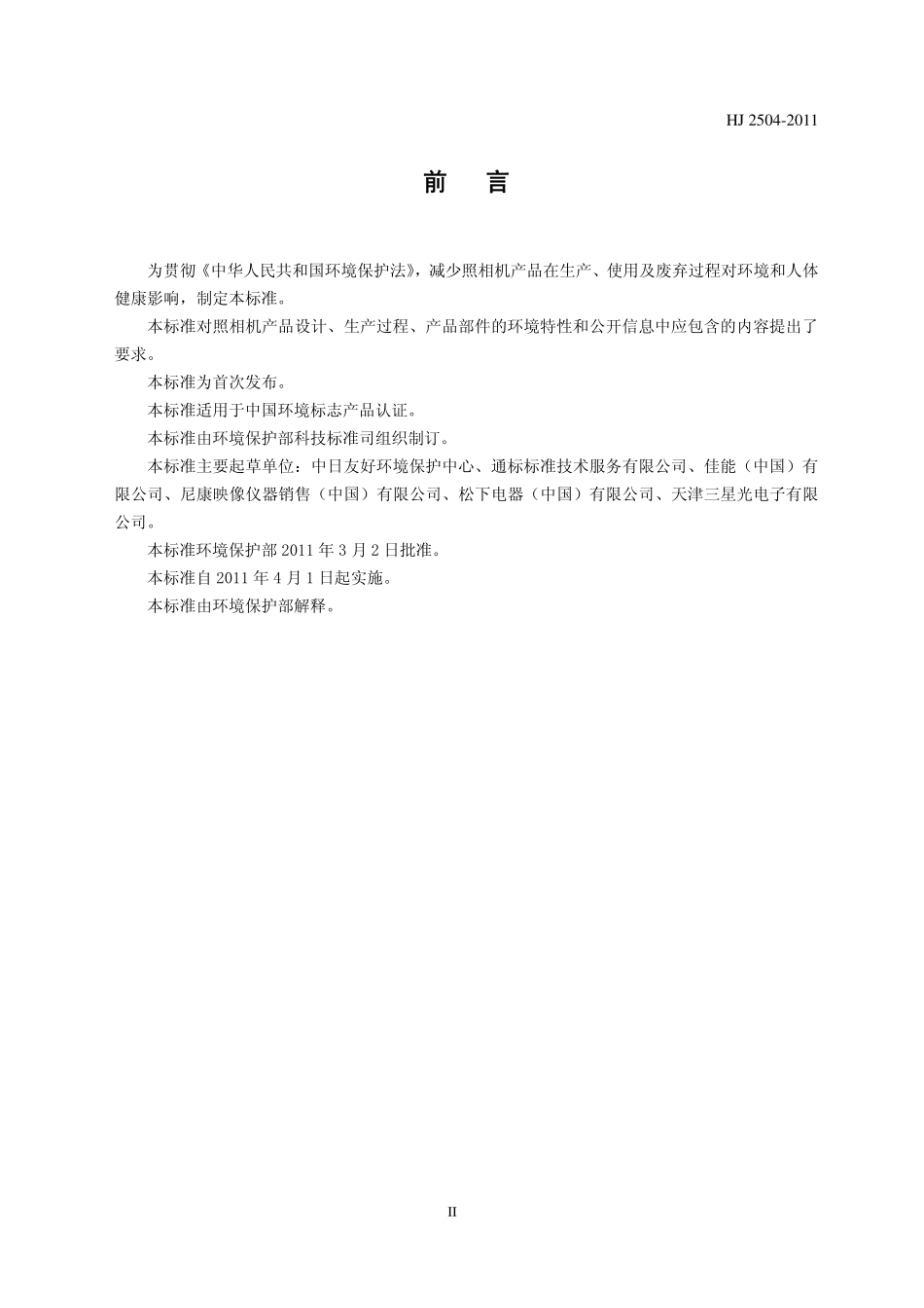 HJ 2504-2011 环境标志产品技术要求 照相机.pdf_第3页