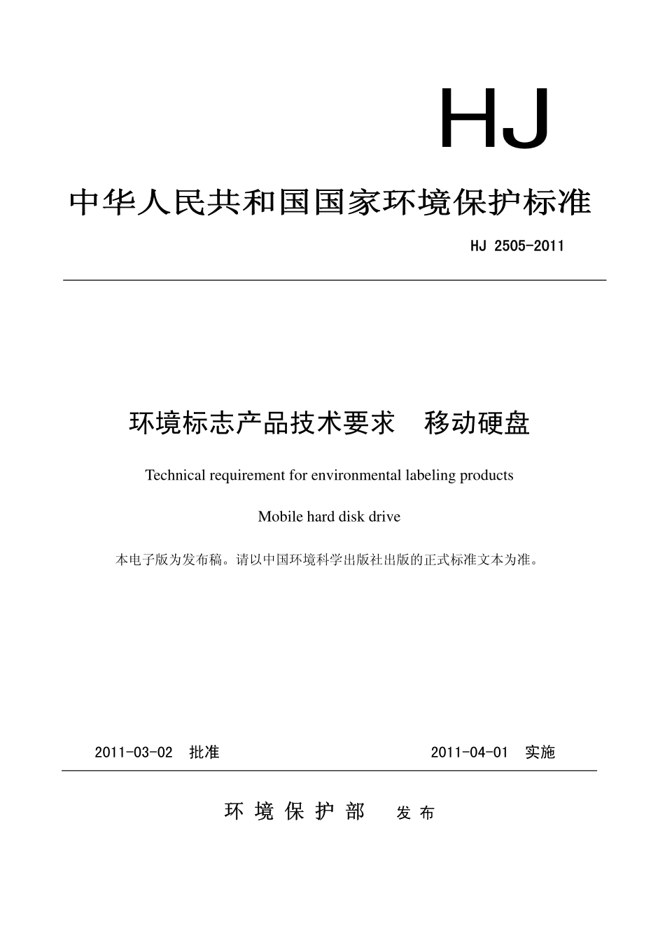 HJ 2505-2011 环境标志产品技术要求 移动硬盘.pdf_第1页