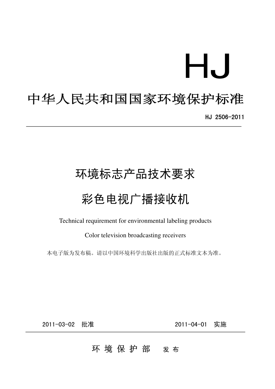 HJ 2506-2011 环境标志产品技术要求 彩色电视广播接收机.pdf_第1页