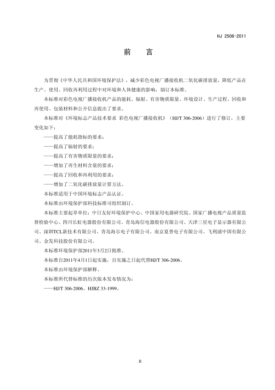 HJ 2506-2011 环境标志产品技术要求 彩色电视广播接收机.pdf_第3页