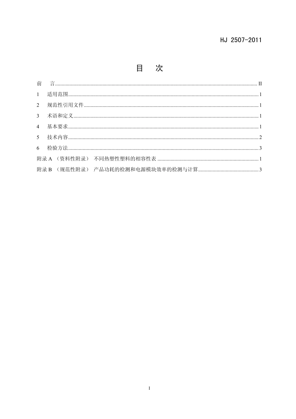 HJ 2507-2011 环境标志产品技术要求 网络服务器.pdf_第2页