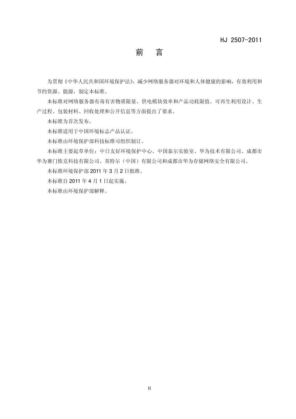 HJ 2507-2011 环境标志产品技术要求 网络服务器.pdf_第3页
