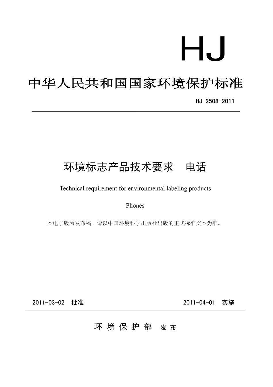 HJ 2508-2011 环境标志产品技术要求 电话.pdf_第1页