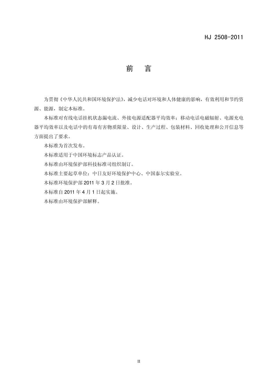HJ 2508-2011 环境标志产品技术要求 电话.pdf_第3页